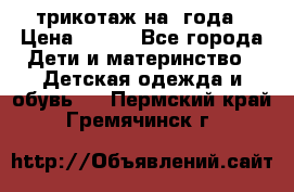 трикотаж на 3года › Цена ­ 200 - Все города Дети и материнство » Детская одежда и обувь   . Пермский край,Гремячинск г.